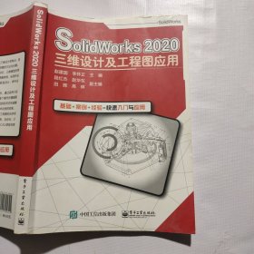 SolidWorks2020三维设计及工程图应用
