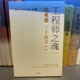工程师之魂 比亚迪三十而立