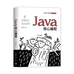 【正版书籍】Java核心编程