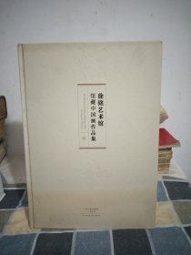 徐铭艺术馆.馆藏中国画作品集.8开精装