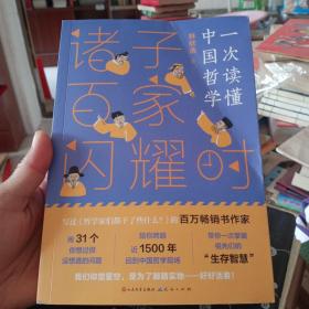 一次读懂中国哲学诸子百家闪耀时 签名本
