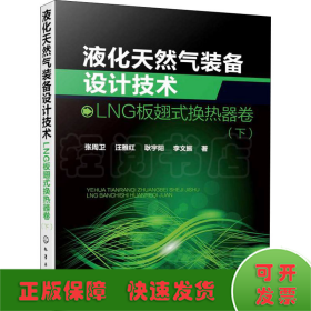 液化天然气装备设计技术：LNG板翅式换热器卷（下）