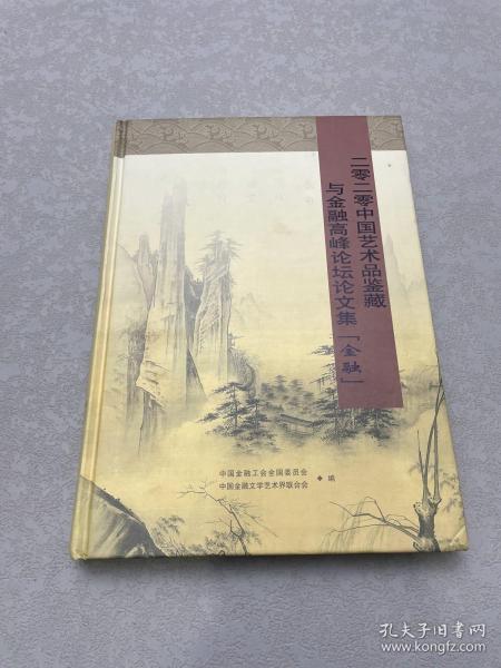 2020中国艺术品鉴藏与金融高峰论坛论文集