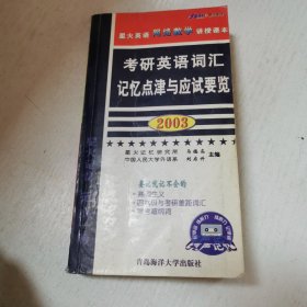 考研英语词汇记忆点津与应试要览