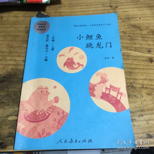 小鲤鱼跳龙门 二年级上册 曹文轩 陈先云 主编 统编语文教科书必读书目 人教版快乐读书吧名著阅读课程化丛书