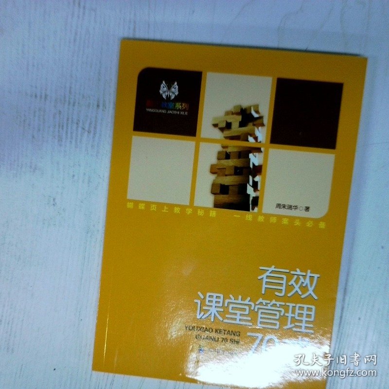 有效课堂管理70式 高温消毒发货 周朱 瑞华著														 出版社 周朱，瑞华著														 出版社 周朱，瑞华著														 出版社