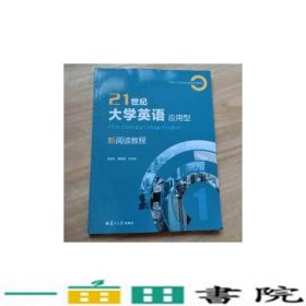 义博21世纪大学英语应用型新阅读教程19787309136272