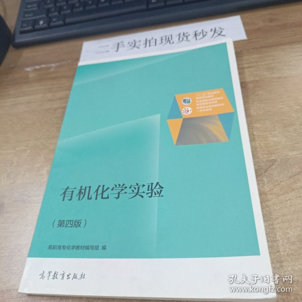 有机化学实验（第4版）/普通高等教育“十一五”国家级规划教材修订版