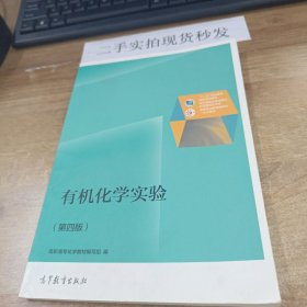 有机化学实验（第4版）/普通高等教育“十一五”国家级规划教材修订版