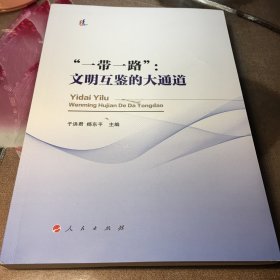 一带一路：文明互鉴的大通道
