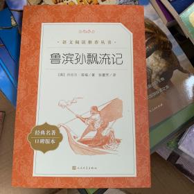 鲁滨孙飘流记（“教育部统编《语文》推荐阅读丛书”）