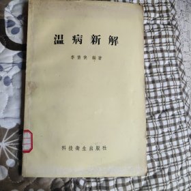 温病新解