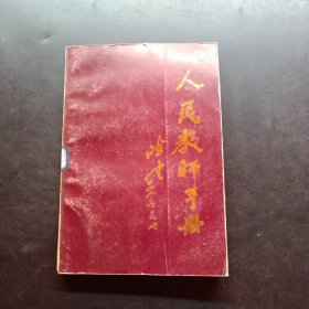 人民教师手册