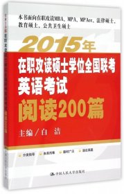 2015年在职攻读硕士学位全国联考英语考试阅读200篇