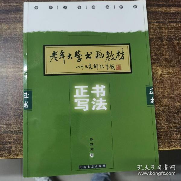 老年大学书画教材：正书写法