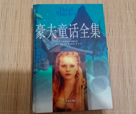 豪夫童话全集