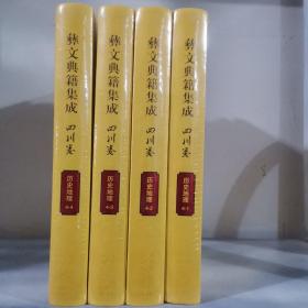 彝文典籍集成 四川卷 历史地理 全4 册 : 彝文