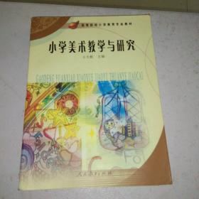 小学美术教学与研究/高等院校小学教育专业教材