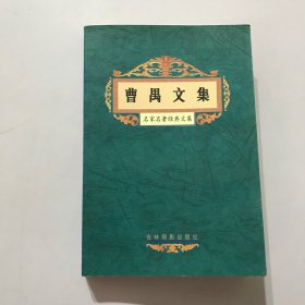 名家名著经典文集：曹禺文集