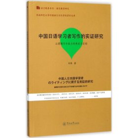 中国日语学习者写作的实证研究