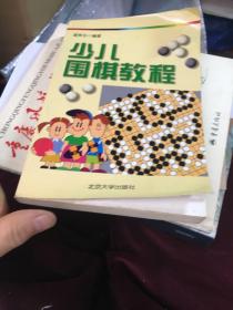 少儿围棋教程