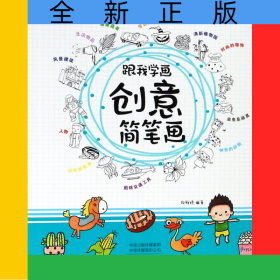 跟我学画创意简笔画