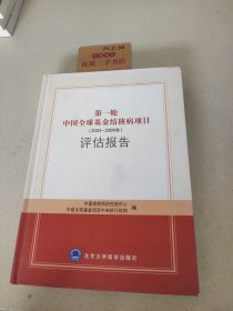 第一轮中国全球基金结核病项目（2003-2008年）评估报告