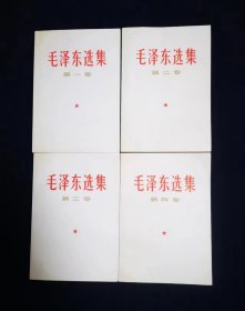 毛泽东选集1—4卷，白版封面，北京二印，同版同印，品相不错