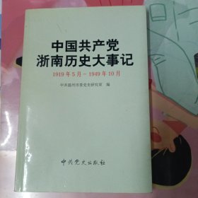 中国共产党浙南历史大事记（1919年5月-1949年10月）