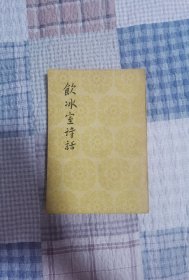 冰室诗话