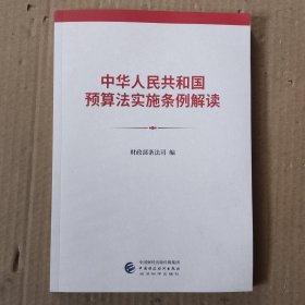 中华人民共和国预算法实施条例解读