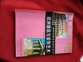 欧洲建筑与装饰艺术——现代环境艺术设计丛书