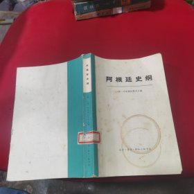 阿根廷史纲上册