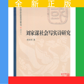 劉家謀社會(huì)寫(xiě)實(shí)詩(shī)研究