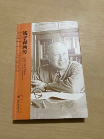 钱学森画传