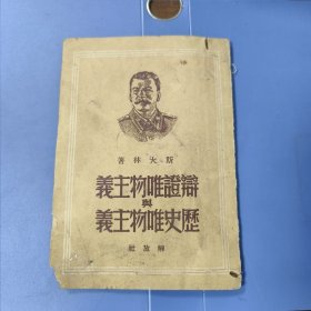 1950年 辩证唯物主义与历史唯物主义 —— 包邮！