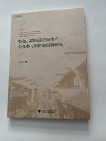 特色小镇旅游空间生产公众参与的影响机制研究