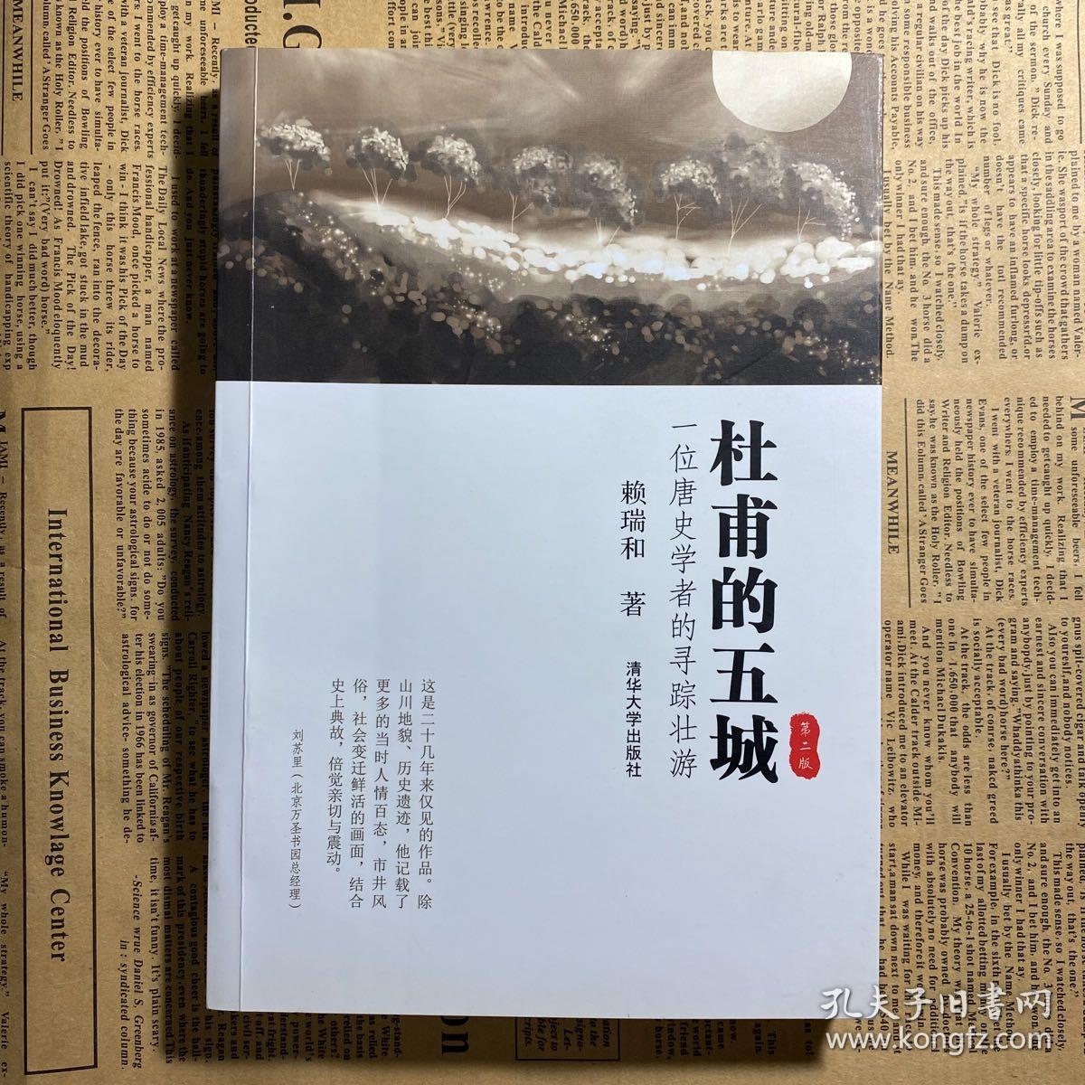 杜甫的五城：一位唐史学者的寻踪壮游