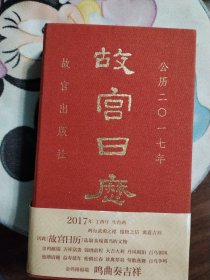 故宫日历（2017年）