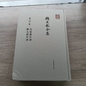 顾廷龙全集（著作卷）：吴愙斋年谱 严九能年谱