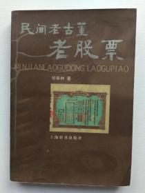 民间老古董 老股票一版一印仅5100册