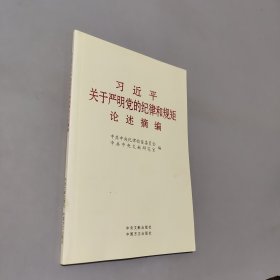 习近平关于严明党的纪律和规矩论述摘编（小字本）