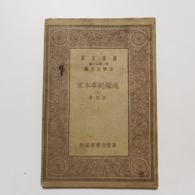 通鉴纪事本末（十） （万有文库 商务印书馆 王云五）