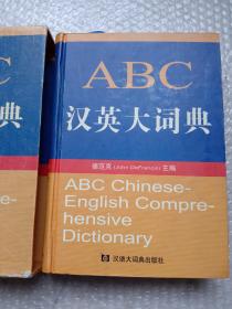 ABC汉英大词典精装本