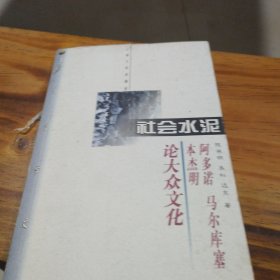 社会水泥——阿多诺 马尔库塞 本杰明论大众文化