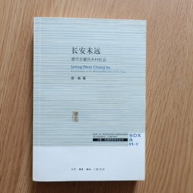 长安未远，唐代京畿的乡村社会