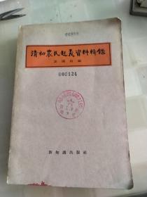 清初农民起义资料辑录