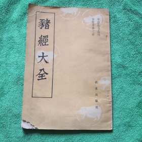 猪经大全（中国农书丛刊、畜牧兽医之部）影印版