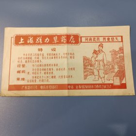 上海群力草药店广告单