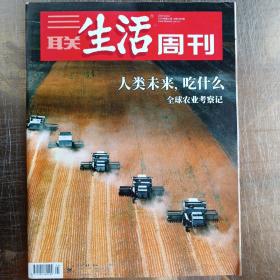 《三联生活周刊》2019年10月第41期人类未来吃什么全球农业考察记